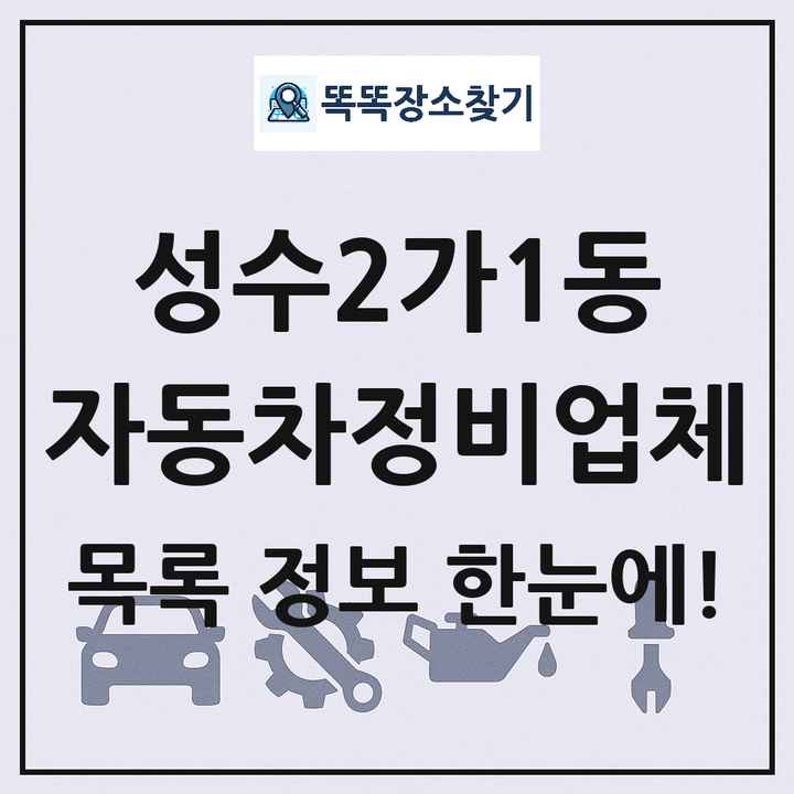 성수2가1동 자동차정비업체 목록 및 정보