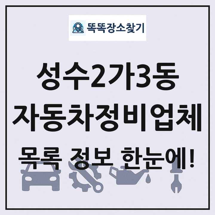 성수2가3동 자동차정비업체 목록 및 정보