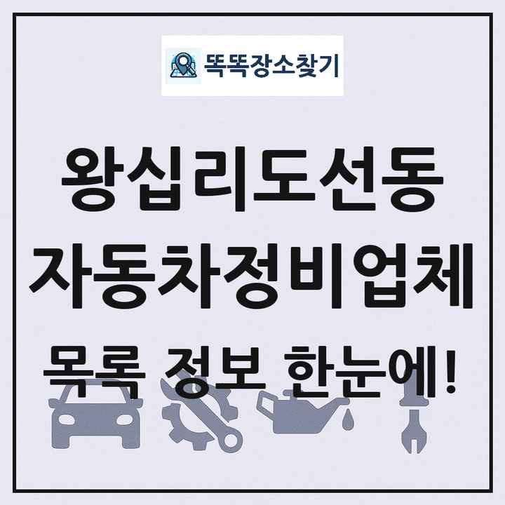 왕십리도선동 자동차정비업체 목록 및 정보