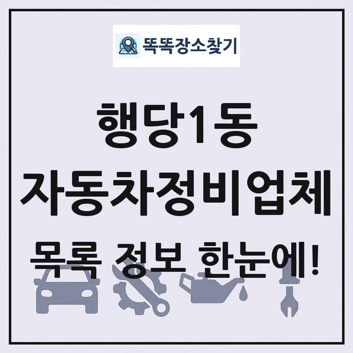 행당1동 자동차정비업체 목록 및 정보