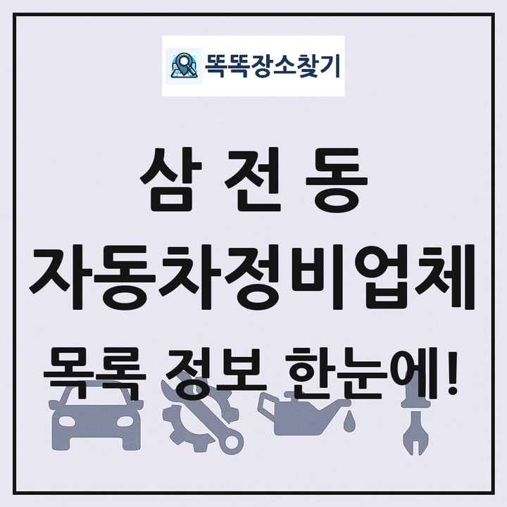 삼전동 자동차정비업체 목록 및 정보