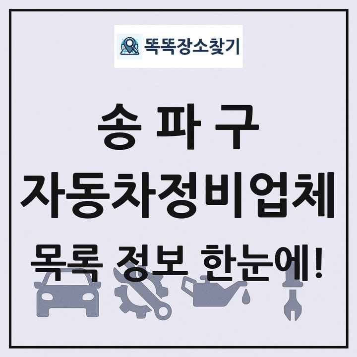 송파구 자동차정비업체 목록 및 정보