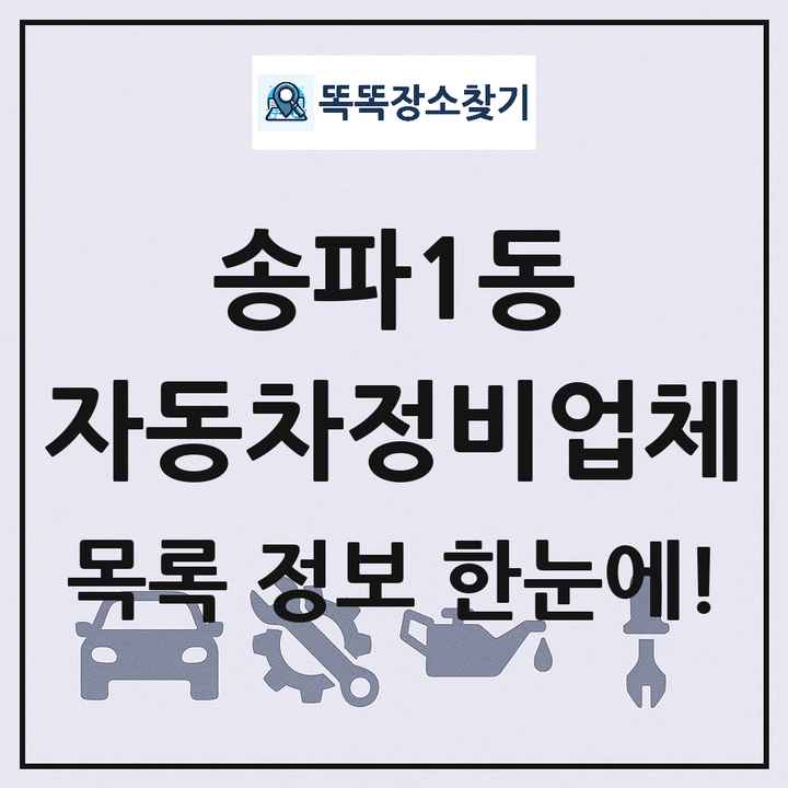 송파1동 자동차정비업체 목록 및 정보