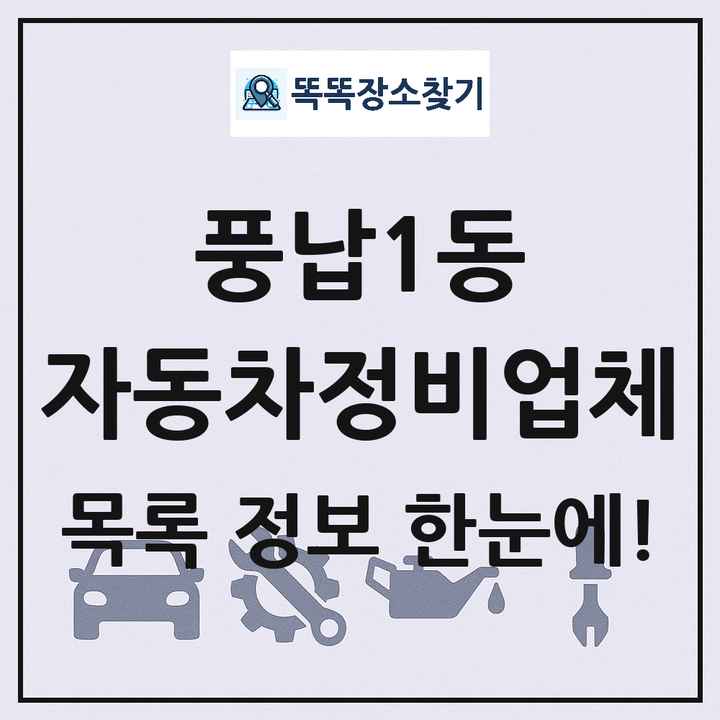 풍납1동 자동차정비업체 목록 및 정보