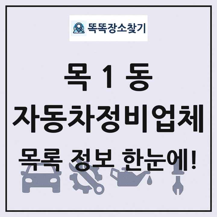 목1동 자동차정비업체 목록 및 정보