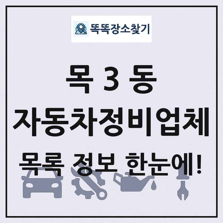 목3동 자동차정비업체 목록 및 정보