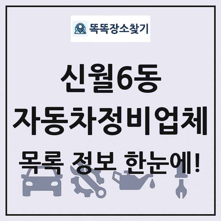 신월6동 자동차정비업체 목록 및 정보