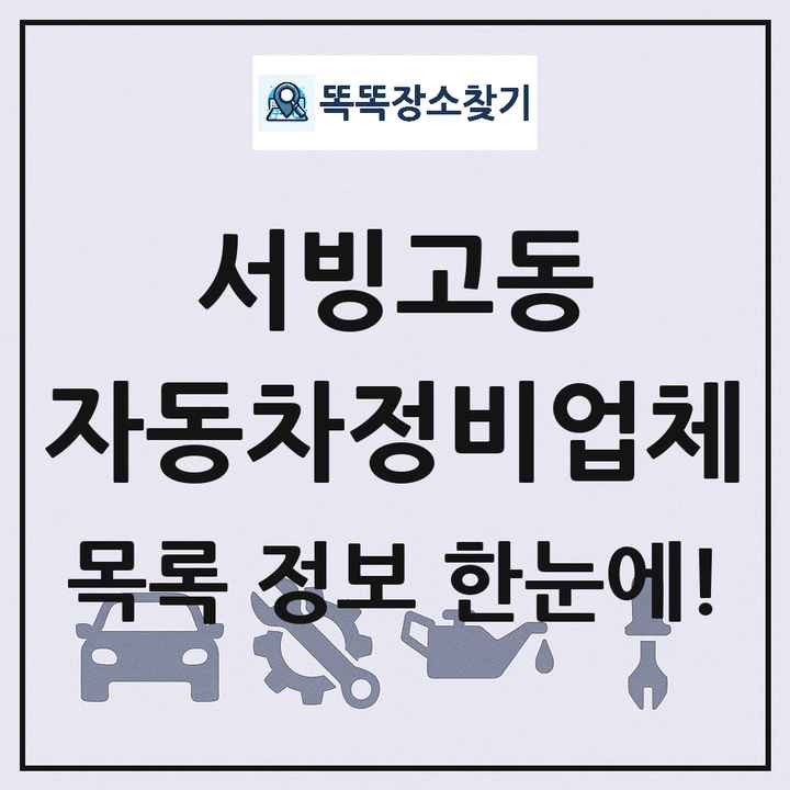 서빙고동 자동차정비업체 목록 및 정보