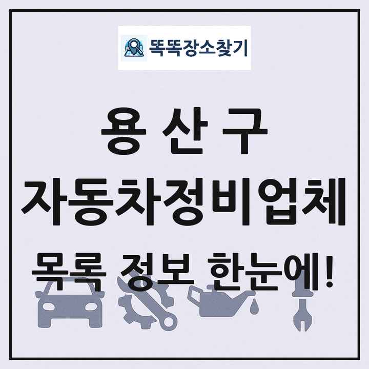 용산구 자동차정비업체 목록 및 정보