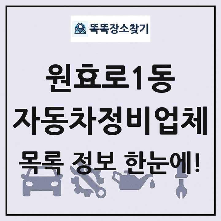 원효로1동 자동차정비업체 목록 및 정보