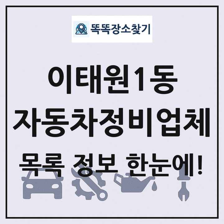 이태원1동 자동차정비업체 목록 및 정보