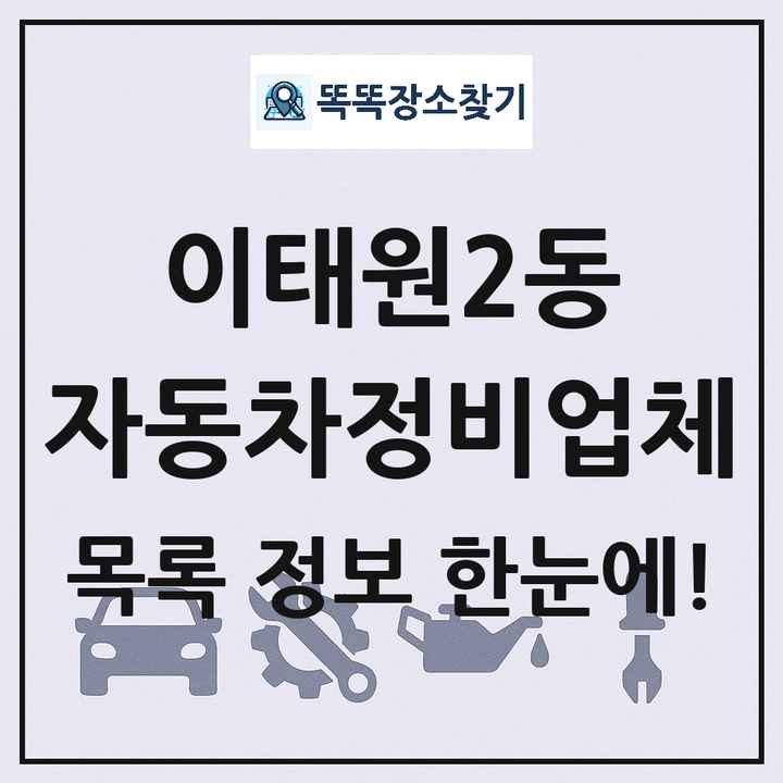 이태원2동 자동차정비업체 목록 및 정보