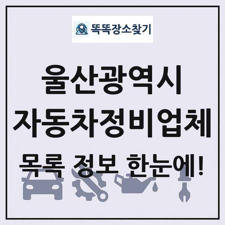 울산광역시 자동차정비업체 목록 및 정보