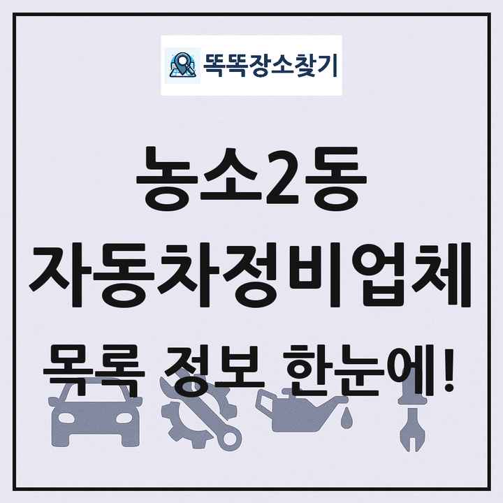 농소2동 자동차정비업체 목록 및 정보