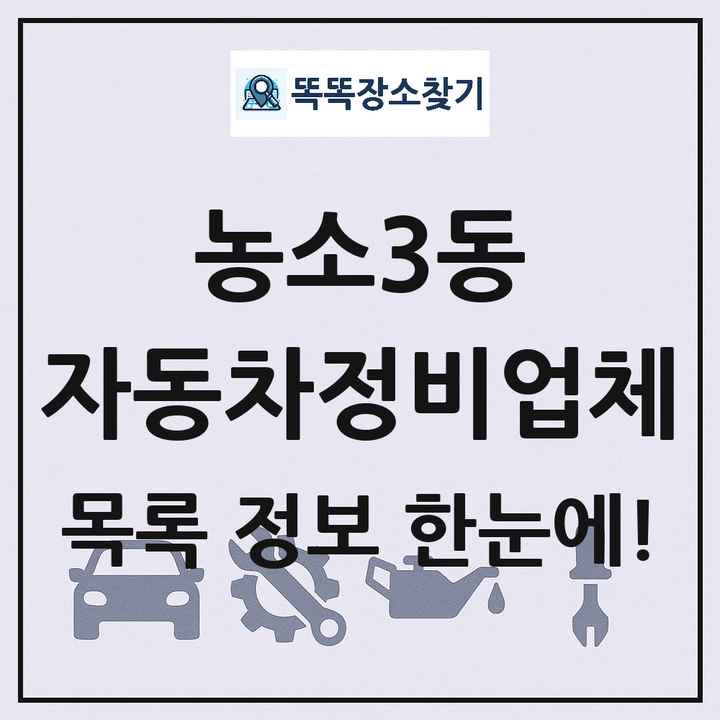 농소3동 자동차정비업체 목록 및 정보