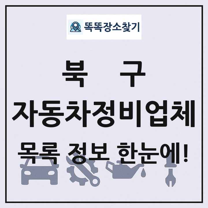 북구 자동차정비업체 목록 및 정보