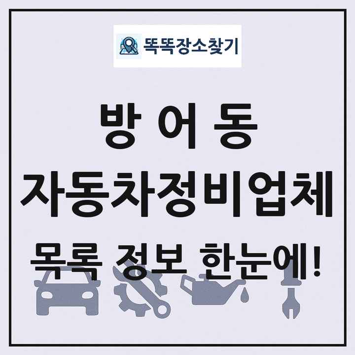 방어동 자동차정비업체 목록 및 정보