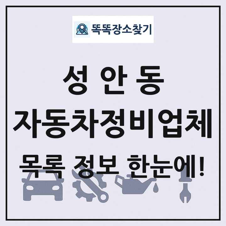 성안동 자동차정비업체 목록 및 정보