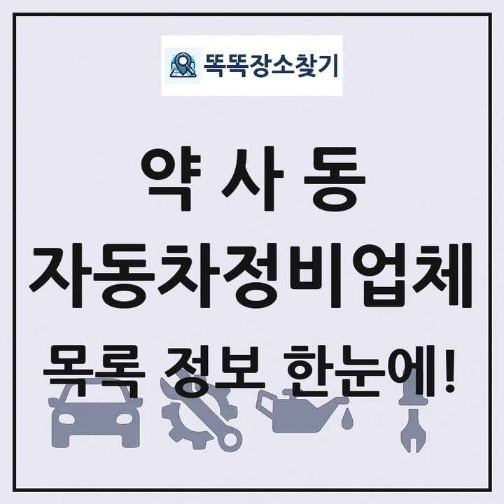 약사동 자동차정비업체 목록 및 정보