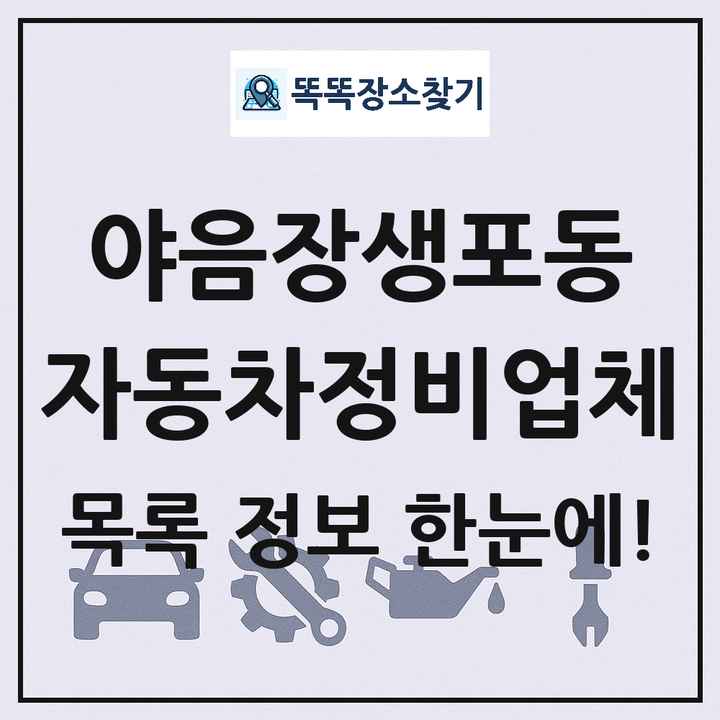 야음장생포동 자동차정비업체 목록 및 정보