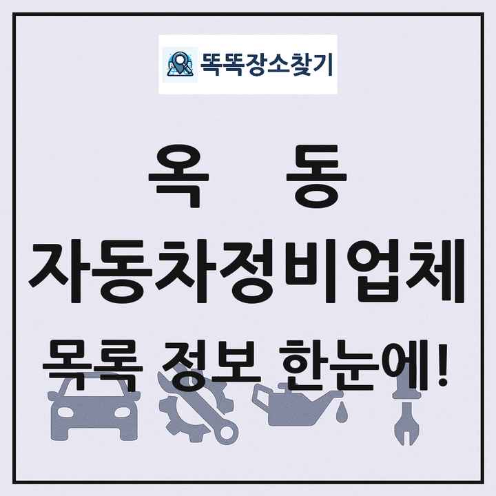 옥동 자동차정비업체 목록 및 정보
