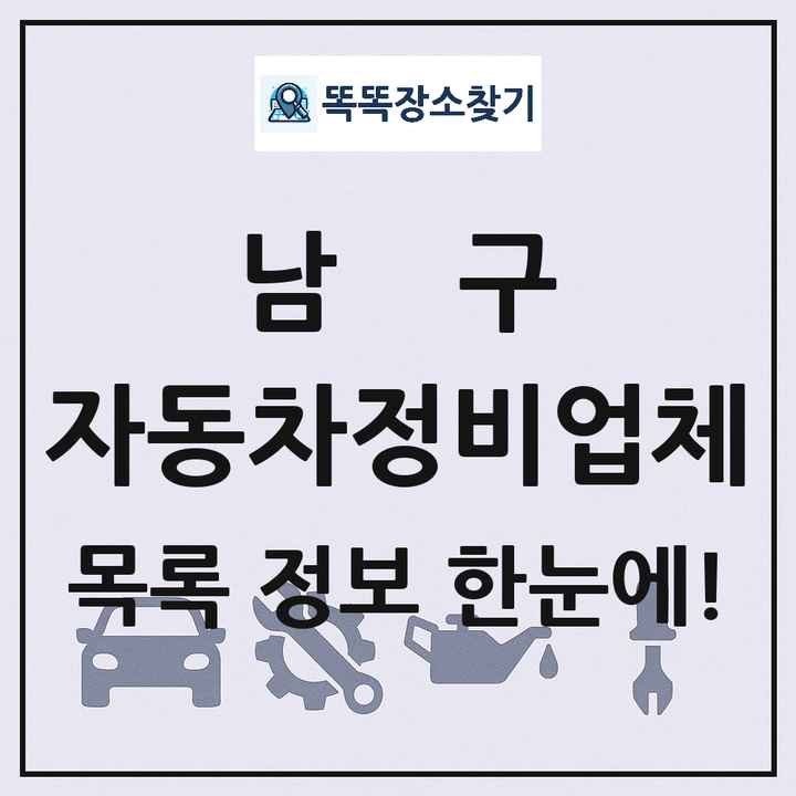 남구 자동차정비업체 목록 및 정보