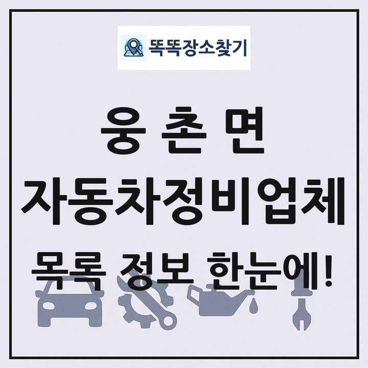 웅촌면 자동차정비업체 목록 및 정보