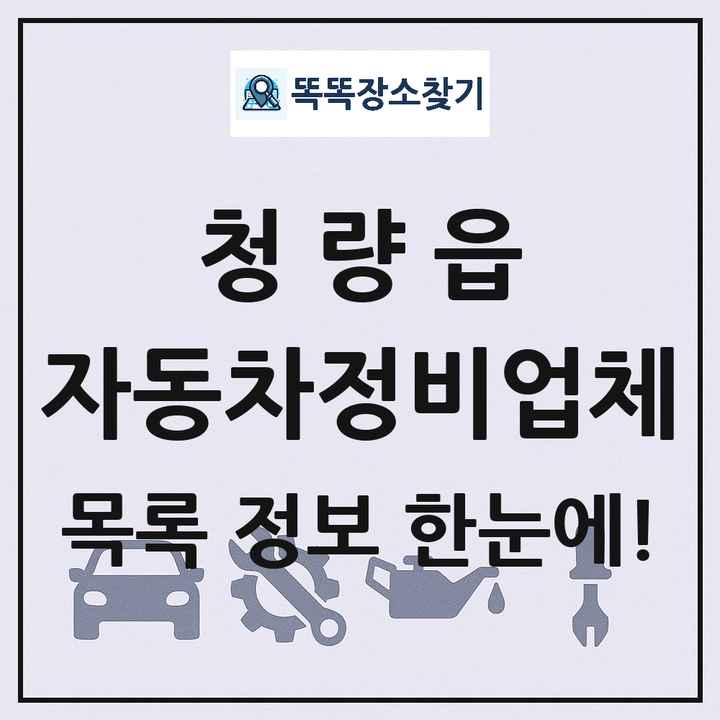 청량읍 자동차정비업체 목록 및 정보