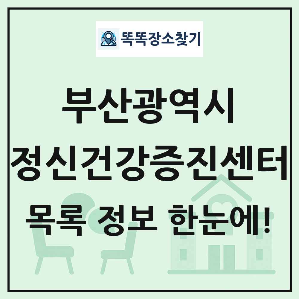 부산광역시 정신건강증진센터 목록 및 정보