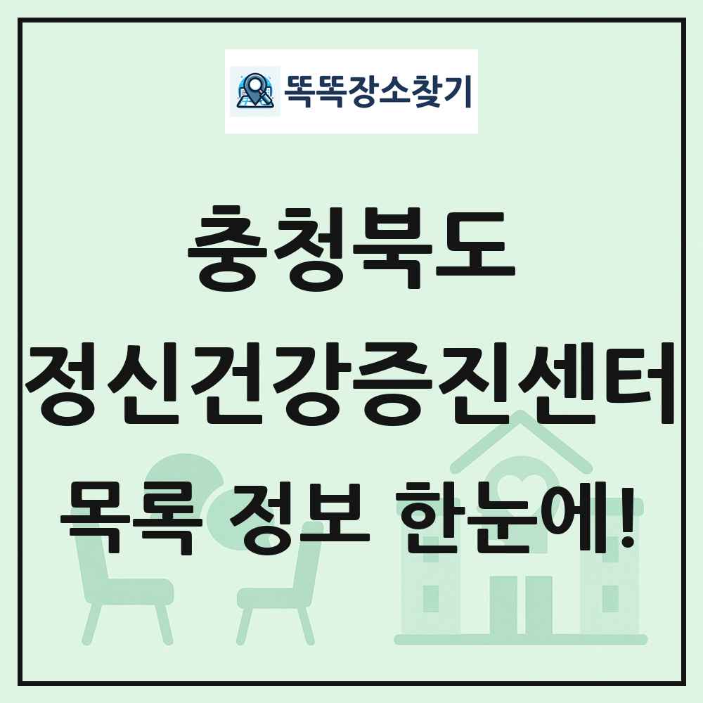 충청북도 정신건강증진센터 목록 및 정보