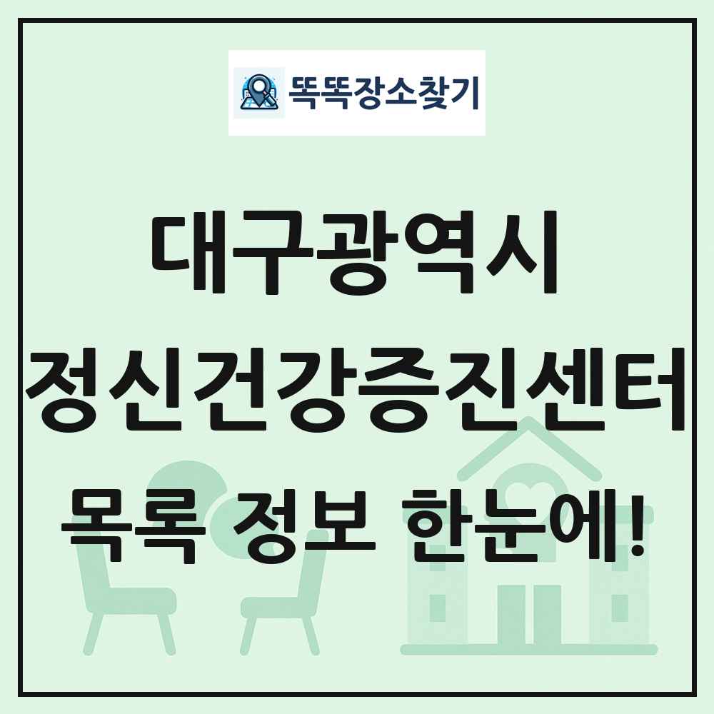대구광역시 정신건강증진센터 목록 및 정보