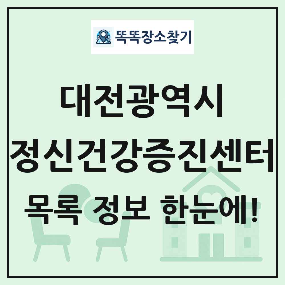 대전광역시 정신건강증진센터 목록 및 정보