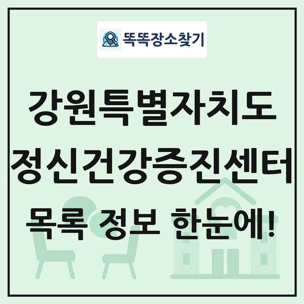 강원특별자치도 정신건강증진센터 목록 및 정보