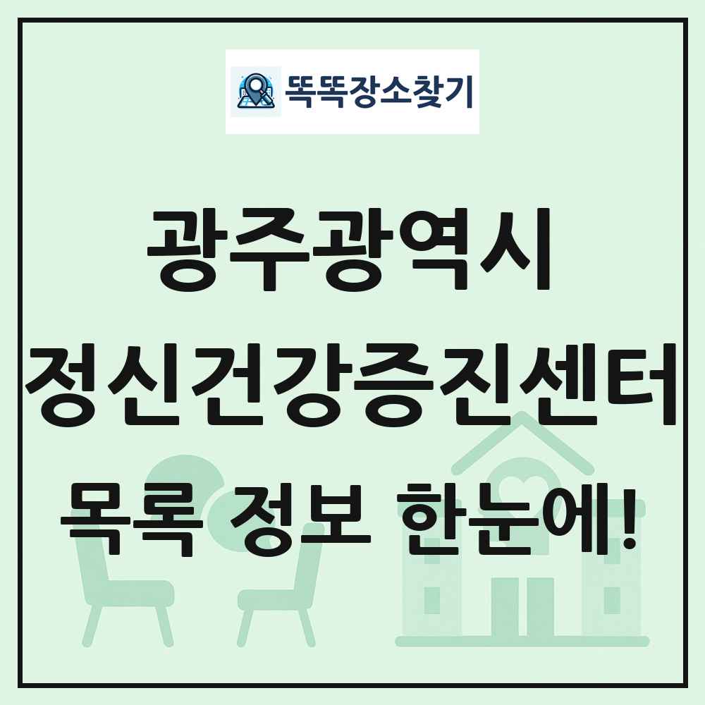 광주광역시 정신건강증진센터 목록 및 정보