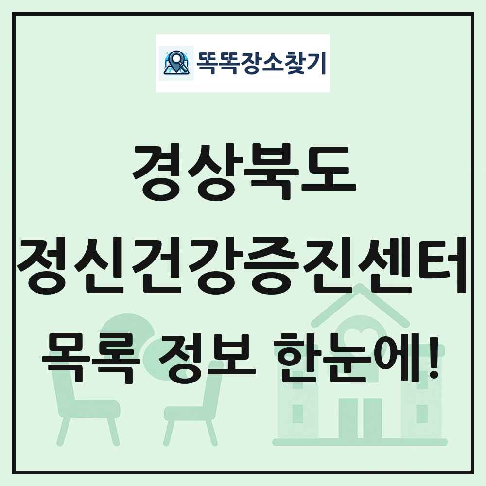 경상북도 정신건강증진센터 목록 및 정보