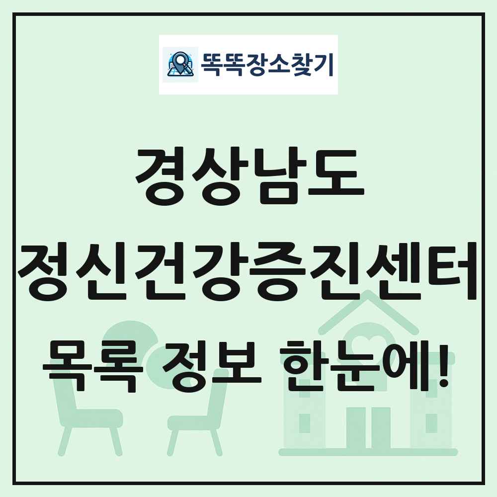 경상남도 정신건강증진센터 목록 및 정보