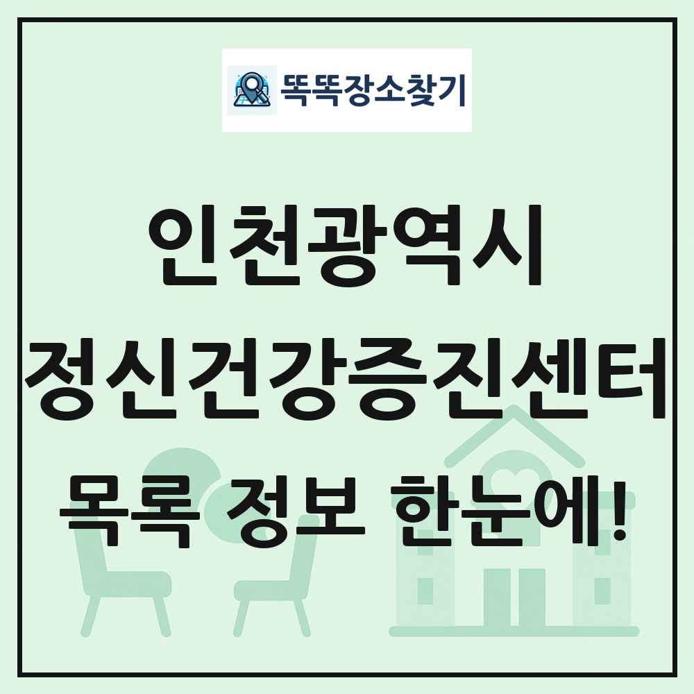 인천광역시 정신건강증진센터 목록 및 정보
