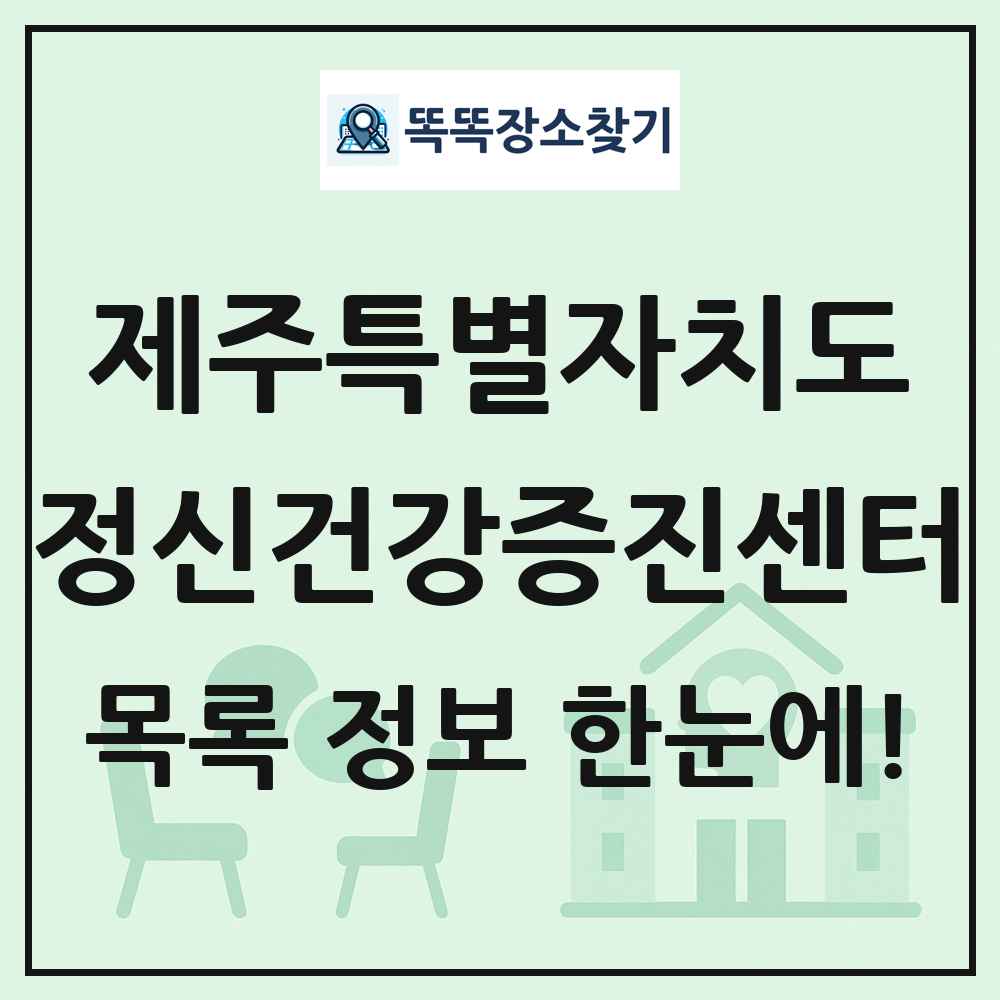 제주특별자치도 정신건강증진센터 목록 및 정보