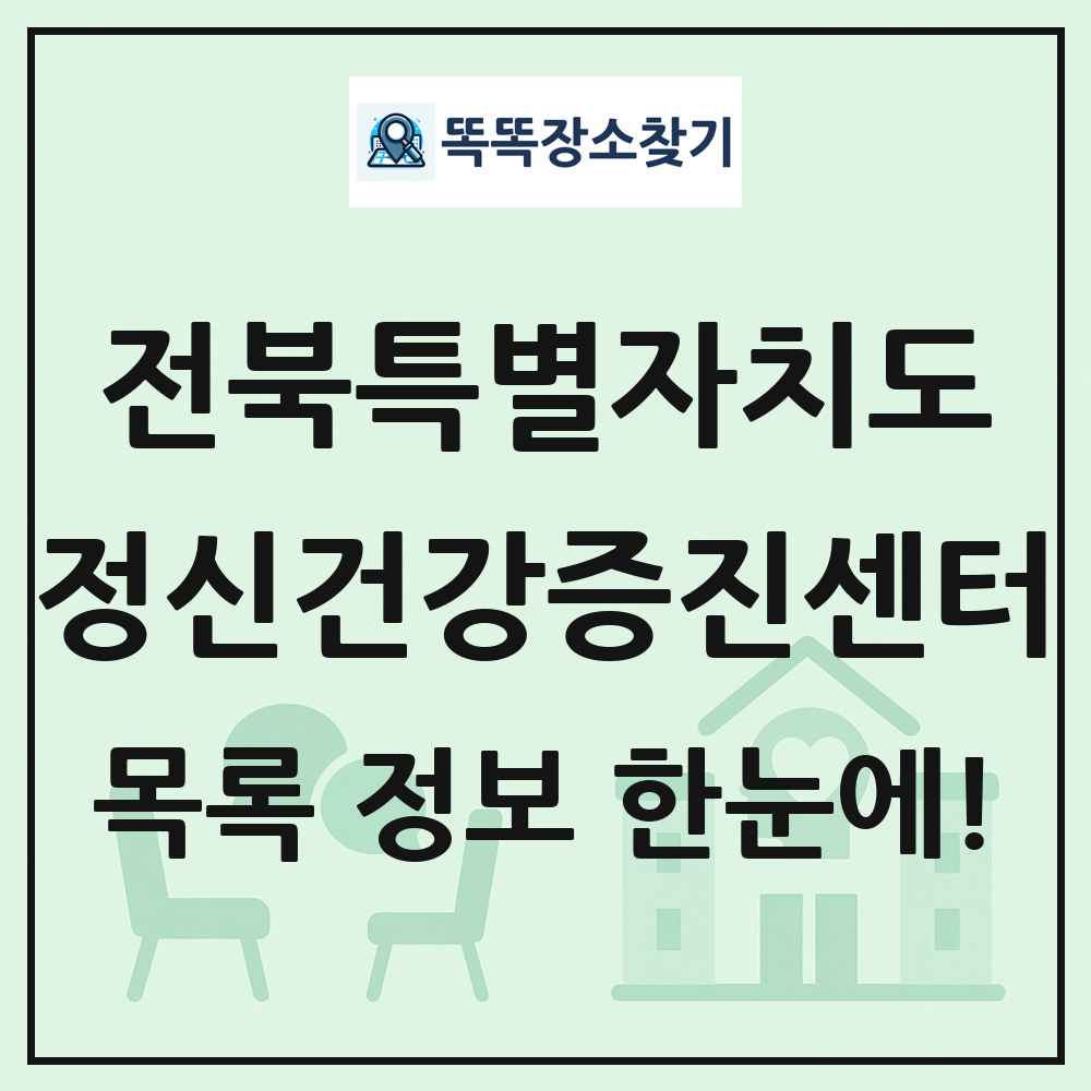 전북특별자치도 정신건강증진센터 목록 및 정보