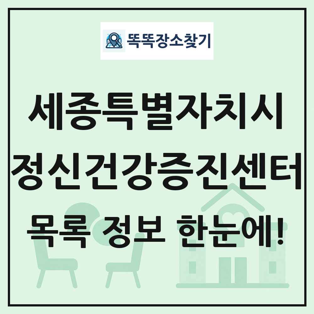 세종특별자치시 정신건강증진센터 목록 및 정보