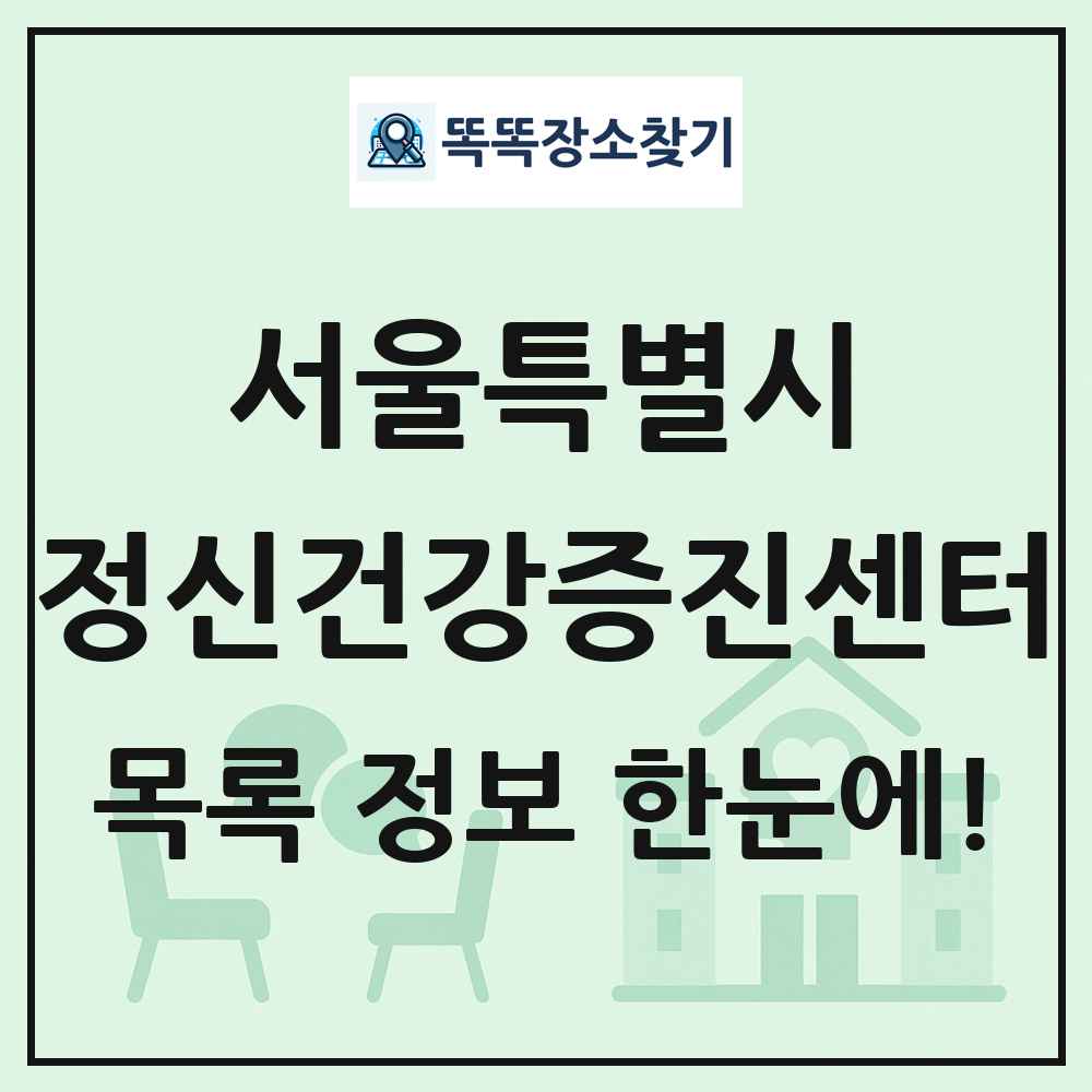 서울특별시 정신건강증진센터 목록 및 정보