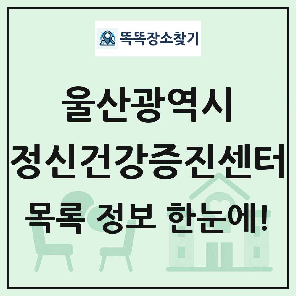울산광역시 정신건강증진센터 목록 및 정보