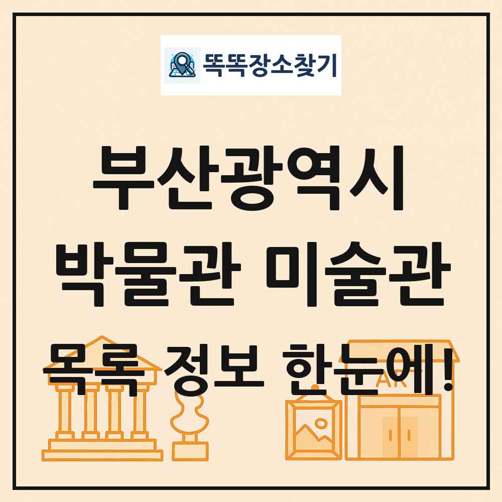 부산광역시 박물관 미술관 목록 및 정보