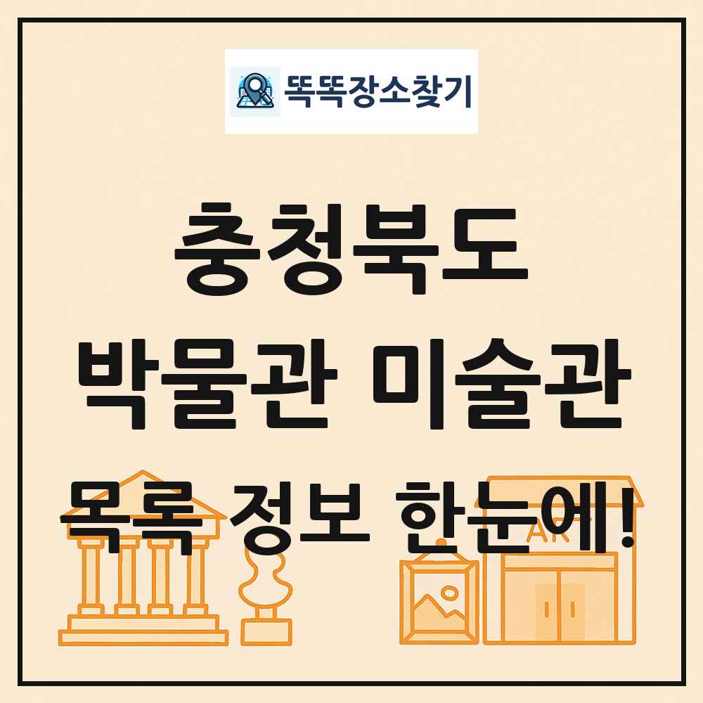 청주시 박물관 미술관 목록 및 정보