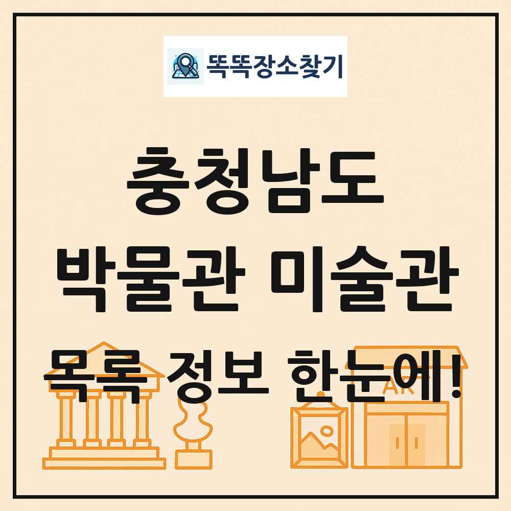 충청남도 박물관 미술관 목록 및 정보