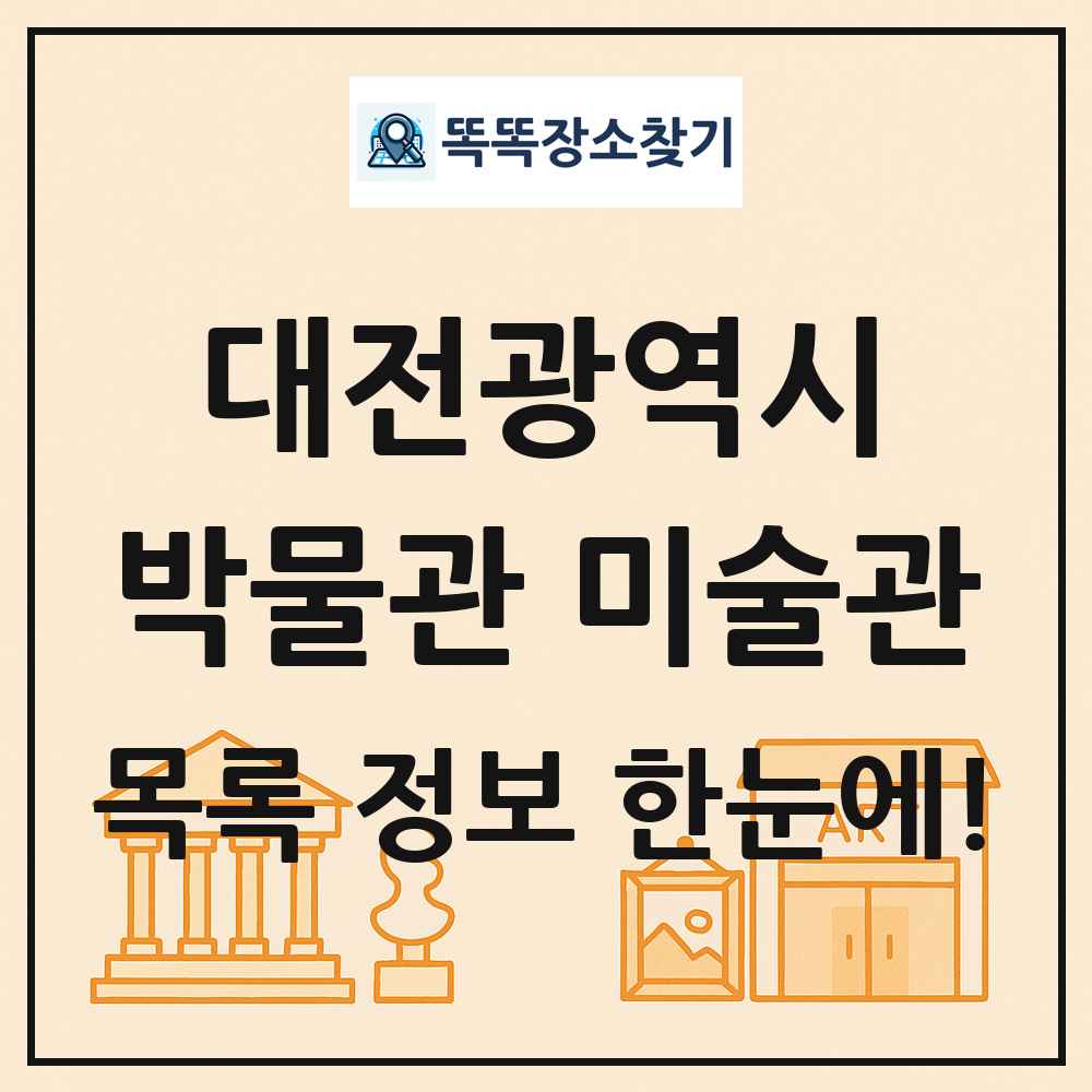 대전광역시 박물관 미술관 목록 및 정보