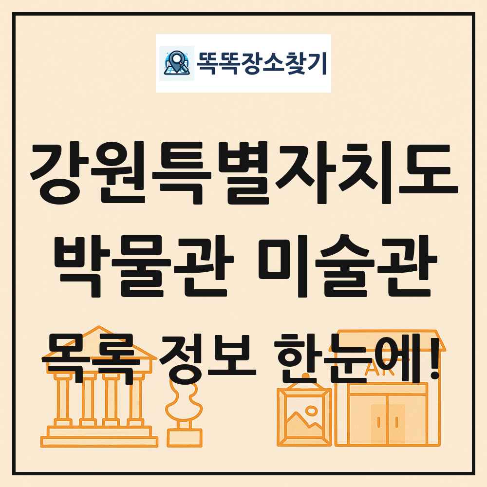 강원특별자치도 박물관 미술관 목록 및 정보