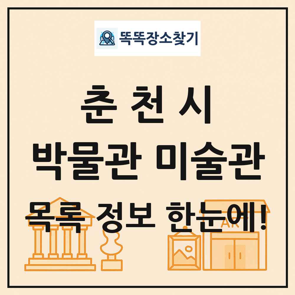 춘천시 박물관 미술관 목록 및 정보