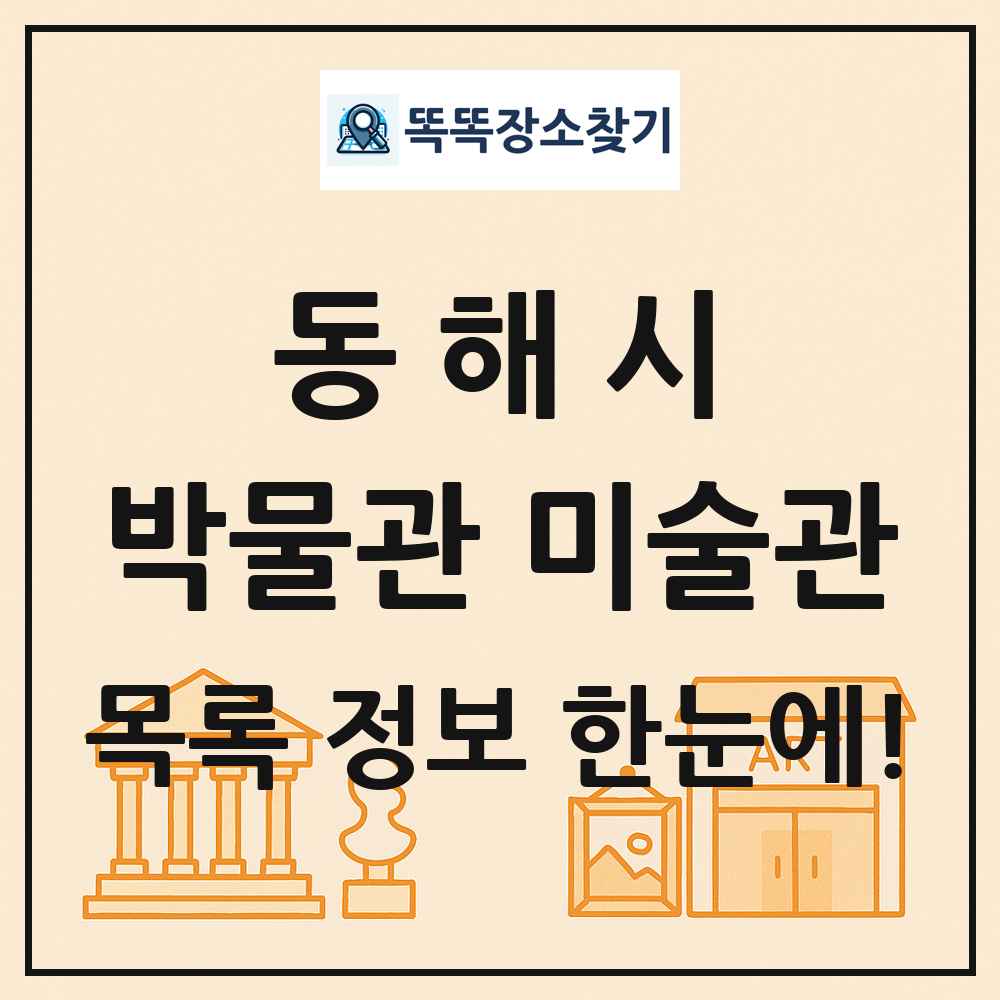 동해시 박물관 미술관 목록 및 정보