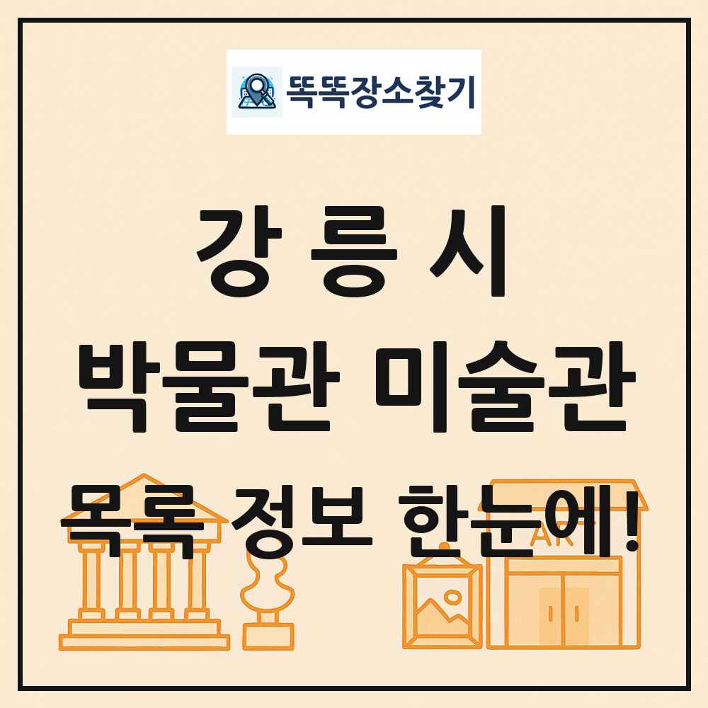 강릉시 박물관 미술관 목록 및 정보